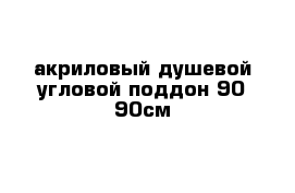 акриловый душевой угловой поддон 90-90см